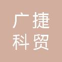 山东广捷科贸有限公司