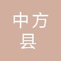 中方县残疾人联合会