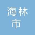 海林市公安局交通警察大队