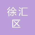 上海市徐汇区人民政府长桥街道办事处