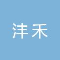 河南沣禾建筑安装有限公司