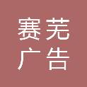芜湖赛芜广告有限公司