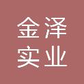 辽宁金泽实业有限公司