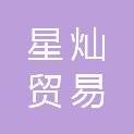 南昌市星灿贸易有限公司