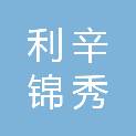 利辛锦秀体育文化传媒有限公司