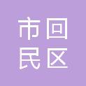 呼和浩特市回民区亦竹食品经销部