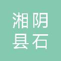 湘阴县石塘镇白泥湖中学