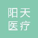 陕西阳天医疗科技有限公司