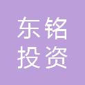 云南东铭投资有限公司