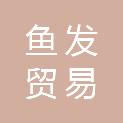 济宁鱼发贸易有限公司