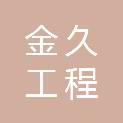 绍兴金久工程管理有限公司