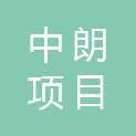 吉林省中朗项目管理咨询有限公司