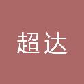 吉林省超达建设项目管理有限公司