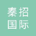 秦招国际招标有限责任公司
