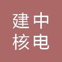 四川省建中核电实业有限责任公司