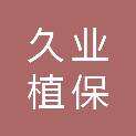 青海久业植保服务有限公司