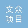 合肥文众项目管理有限公司