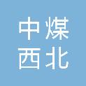 中煤西北能源化工集团有限公司生产服务分公司
