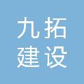 山东九拓建设咨询有限责任公司