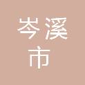 岑溪市先锋商贸有限公司