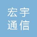 平凉宏宇通信服务有限公司