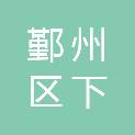 宁波市鄞州区下应街道柴家股份经济合作社
