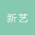 江苏新艺园林工程有限公司