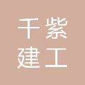 山东千紫建工有限公司