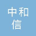 河南中和信建筑安装有限公司栾川秋扒分公司