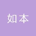 四川如本建筑工程有限公司
