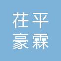 茌平豪霖建筑装饰工程有限公司
