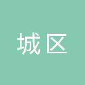 汕尾市城区特殊教育学校