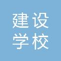 衡阳市建设学校