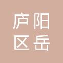 合肥庐阳区岳鼎广告制作中心