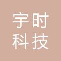 唐山宇时科技有限公司