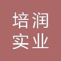 陕西培润实业有限公司