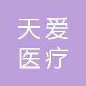 山西天爱医疗科技有限公司