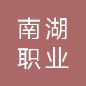 上海南湖职业技术学院