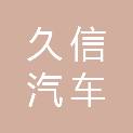 重庆久信汽车销售服务有限公司