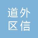 哈尔滨市道外区信鸿办公百货用品商行