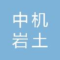 陕西中机岩土工程有限责任公司