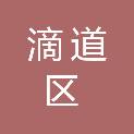 鸡西市滴道区人民医院