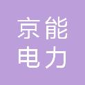 京能（朝阳）电力新能源有限公司