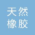 海南省天然橡胶质量检验站