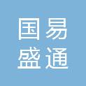 国易盛通（威海）互联网科技有限公司