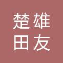 楚雄田友农业科技发展有限公司