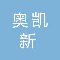 湖南省奥凯新贸易有限责任公司