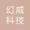 北京幻威科技有限公司