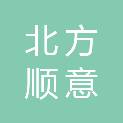 北京北方顺意建筑装饰材料有限公司