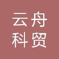 晋中云舟科贸有限公司